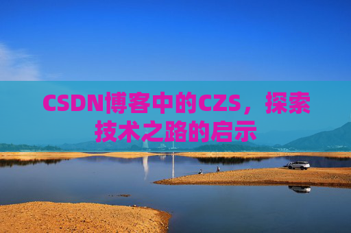 CSDN博客中的CZS，探索技术之路的启示